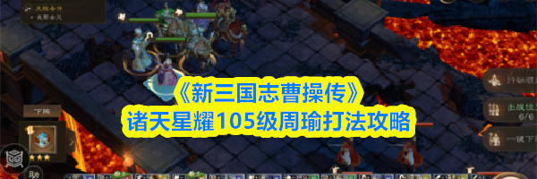 《新三国志曹操传》诸天星耀105级周瑜打法攻略