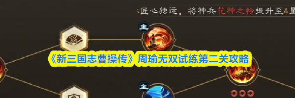 《新三国志曹操传》周瑜无双试练第二关攻略