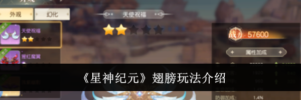 《星神纪元》翅膀玩法介绍