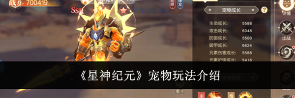 《星神纪元》宠物玩法介绍