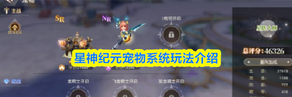 星神纪元宠物系统玩法介绍