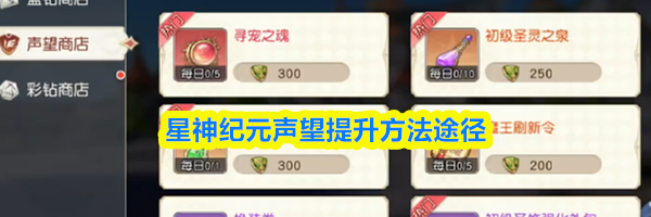 星神纪元声望提升方法途径