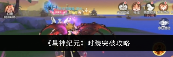 《星神纪元》时装突破攻略