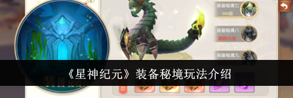 《星神纪元》装备秘境玩法介绍