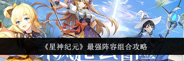《星神纪元》最强阵容组合攻略