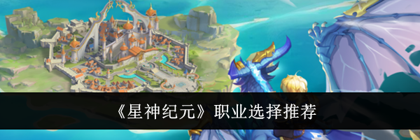 《星神纪元》职业选择推荐
