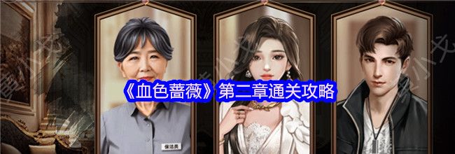 《血色蔷薇》第二章通关攻略