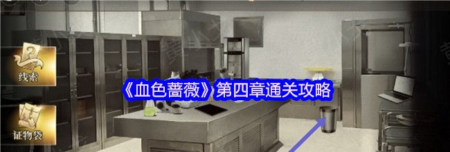 《血色蔷薇》第四章通关攻略