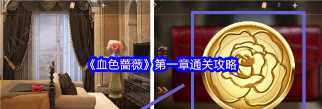 《血色蔷薇》第一章通关攻略