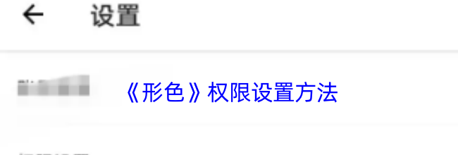 《形色》权限设置方法