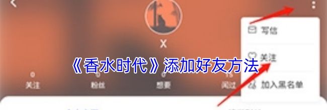 《香水时代》添加好友方法