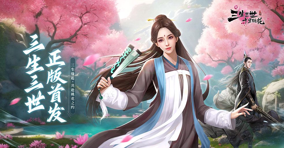 《新三生三世十里桃花》4月1日破界首发，邀君共赴桃花之约