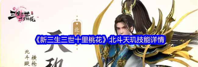 《新三生三世十里桃花》北斗天玑技能详情