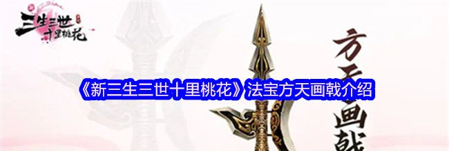 《新三生三世十里桃花》法宝方天画戟介绍