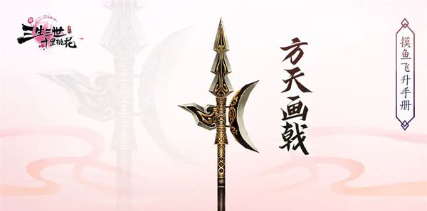 《新三生三世十里桃花》法宝获取方法及功效一览
