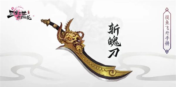 《新三生三世十里桃花》法宝获取方法及功效一览