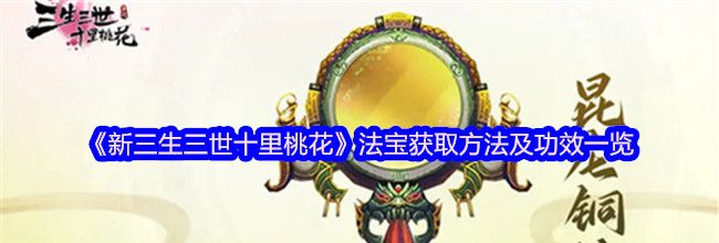 《新三生三世十里桃花》法宝获取方法及功效一览