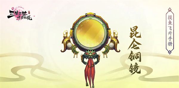 《新三生三世十里桃花》法宝昆仑铜镜介绍