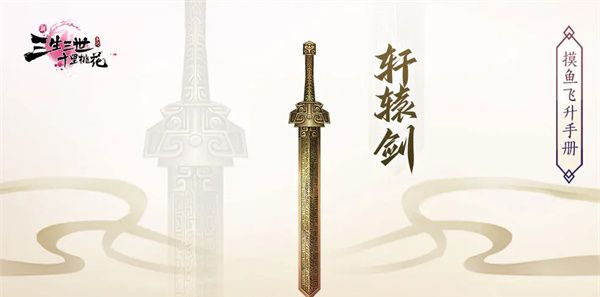 《新三生三世十里桃花》法宝轩辕剑介绍