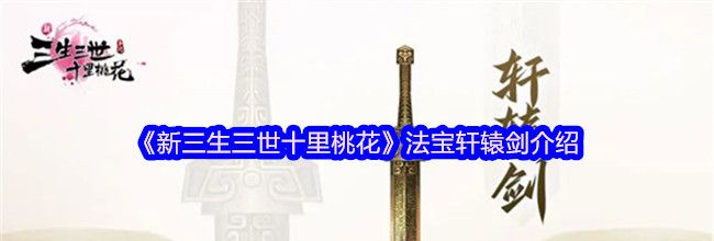《新三生三世十里桃花》法宝轩辕剑介绍