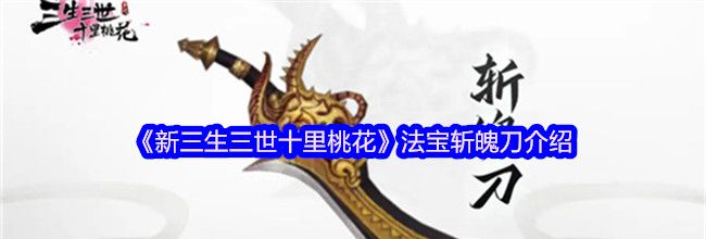 《新三生三世十里桃花》法宝斩魄刀介绍