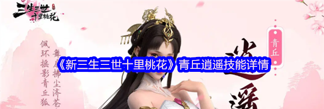 《新三生三世十里桃花》青丘逍遥技能详情