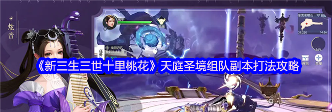 《新三生三世十里桃花》天庭圣境组队副本打法攻略