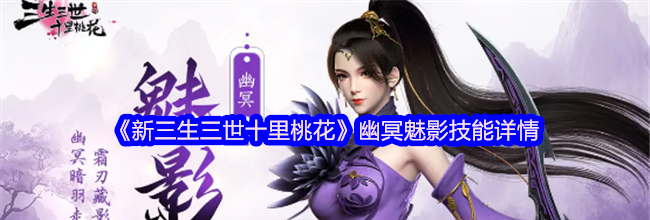 《新三生三世十里桃花》幽冥魅影技能详情