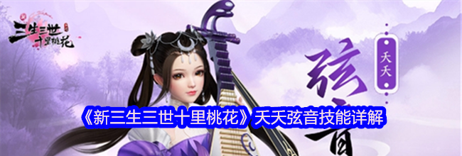 《新三生三世十里桃花》夭夭弦音技能详解