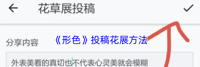 《形色》投稿花展方法