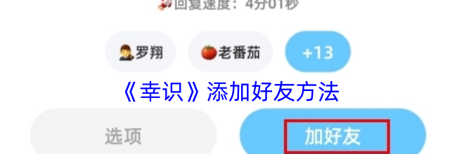 《幸识》添加好友方法