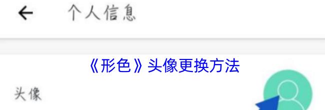 《形色》头像更换方法