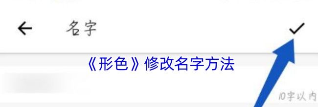 《形色》修改名字方法
