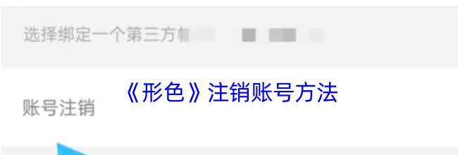 《形色》注销账号方法