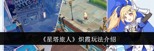 《星塔旅人》炽霞玩法介绍