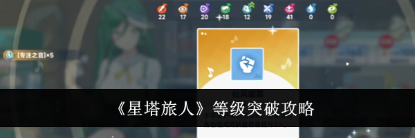 《星塔旅人》等级突破攻略