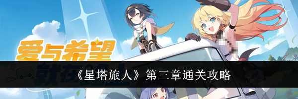 《星塔旅人》第三章通关攻略