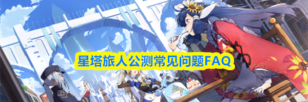 星塔旅人公测常见问题FAQ
