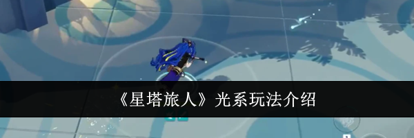《星塔旅人》光系玩法介绍