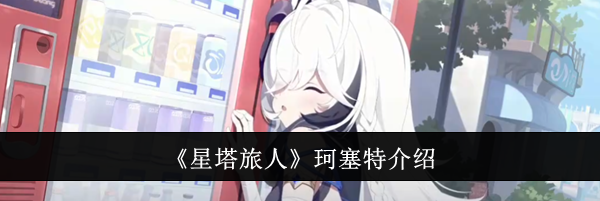 《星塔旅人》珂塞特介绍