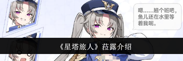 《星塔旅人》菈露介绍