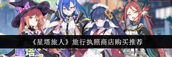 《星塔旅人》旅行执照商店购买推荐
