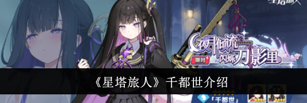 《星塔旅人》千都世介绍