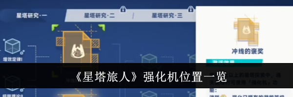 《星塔旅人》强化机位置一览