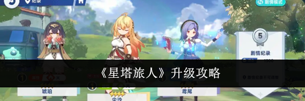 《星塔旅人》升级攻略