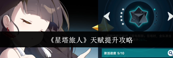 《星塔旅人》天赋提升攻略