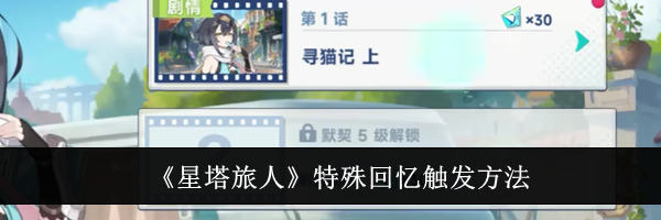 《星塔旅人》特殊回忆触发方法