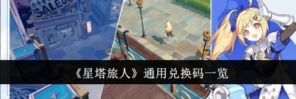 《星塔旅人》通用兑换码一览