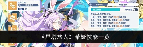 《星塔旅人》希娅技能一览