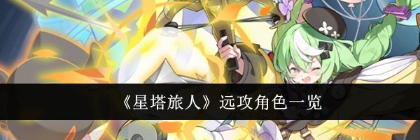 《星塔旅人》远攻角色一览